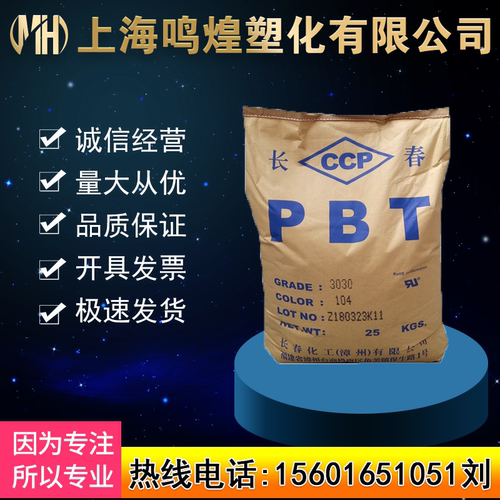 PBT 漳州长春 1100-630S 食品级 新料 耐磨 注塑 汽车部件连接器
