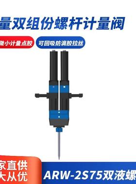 ARW-2S75双液螺杆阀微量双组份螺杆计量阀双组份螺杆阀