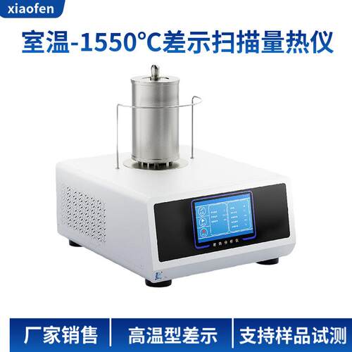 HC高温型差示扫描量热仪温度范围室温-1550度国产DSC热分析仪
