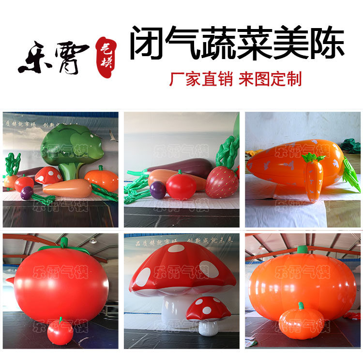 充气水果蔬菜茄子蘑菇番茄草莓香蕉南瓜西蓝花胡萝卜西瓜气模