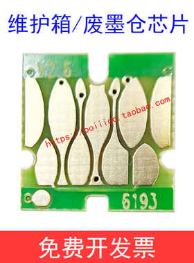 爱普生EPSON P10080 P20080 P10080D维护箱芯片废墨仓芯片废墨盒