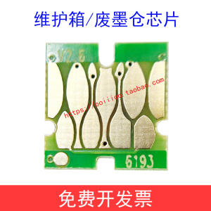 爱普生EPSON P10080 P20080 P10080D维护箱芯片废墨仓芯片废墨盒