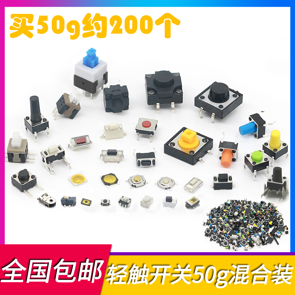全比价混装100克轻触开关顺丰邮