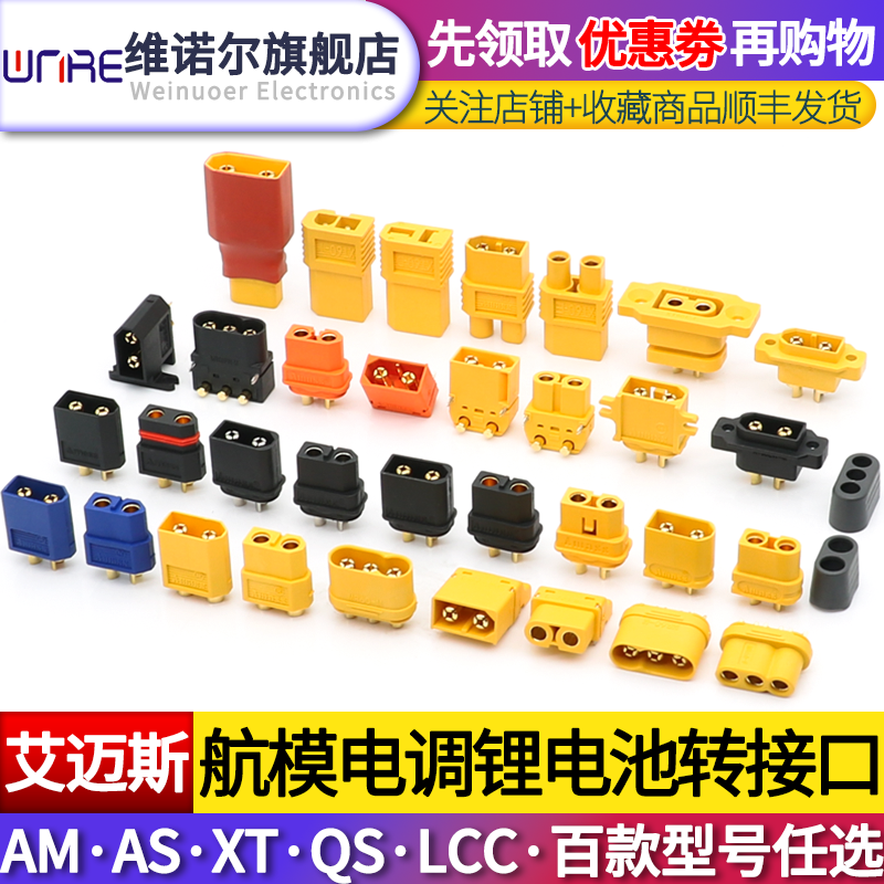 艾迈斯XT30XT60 90 QS LCB插座AM航模锂电池连接器大电流航模接头