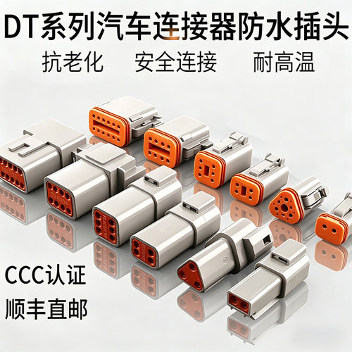 德驰DT防水公母对接重卡连接器