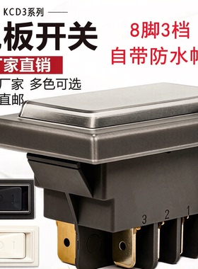 KCD3系列船型开关 家用电暖气翘板开关自带防水帽 8脚3档质量保证