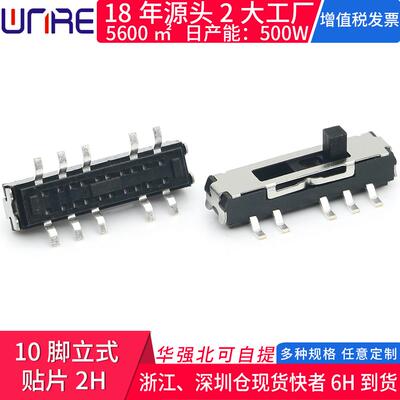 10脚立式贴片2H小拨动迷你开关