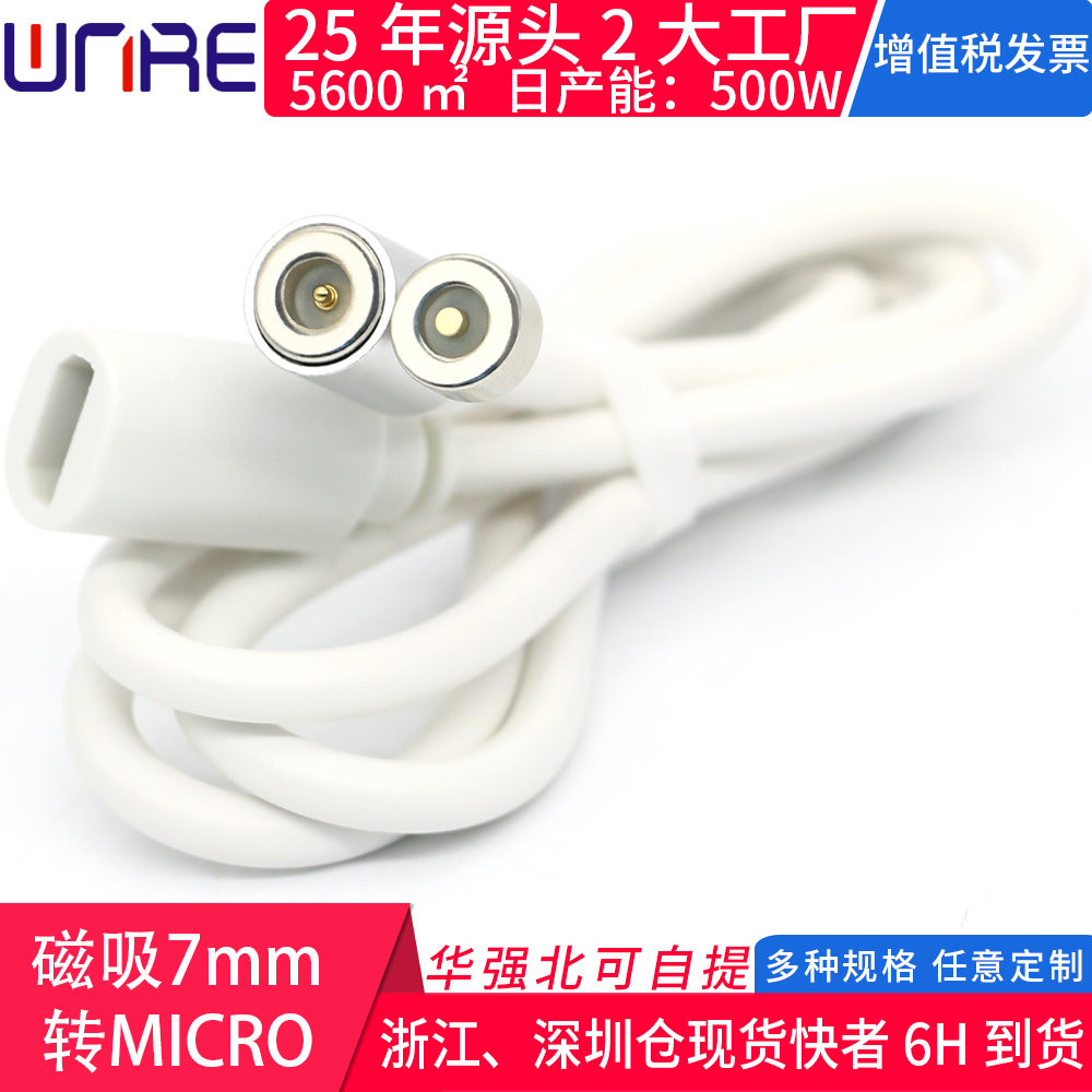 磁吸7mm转MICRO圆形公母接线接头磁性吸附式白色连接线电源充电线