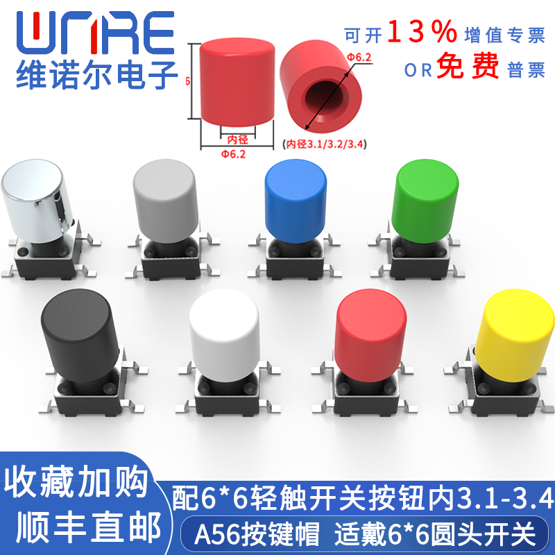 A56轻触开关按键帽内孔3.1-3.4