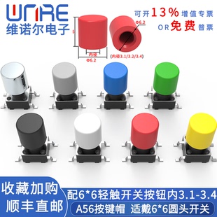 A56按键帽6 6轻触微动开关φ3.1塑料圆形内孔直径3.4按钮帽3.2mm