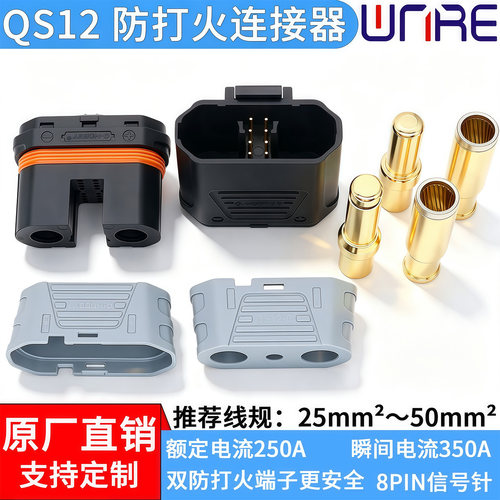 QS12防打火连接器320A镀金公母插头锂电储能无人机灭弧接线端子