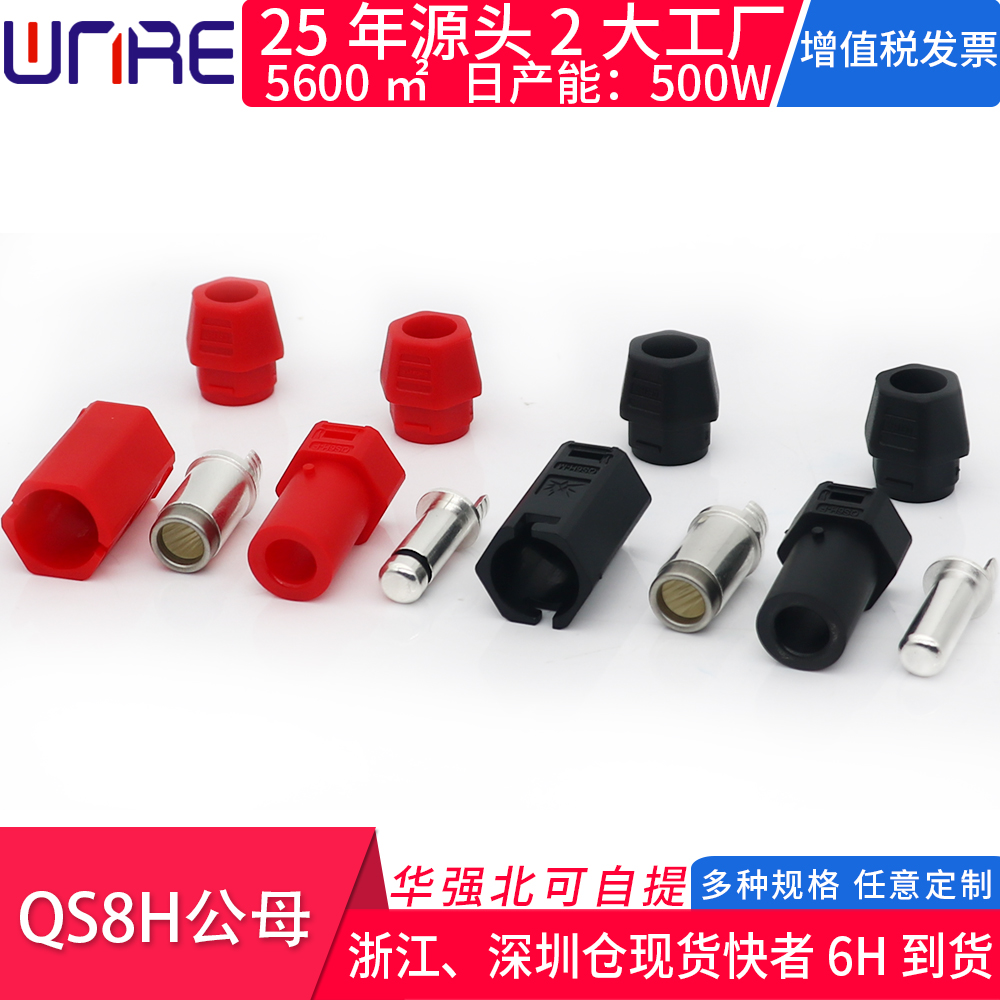QS8H公母大电流充电接口顺丰包邮