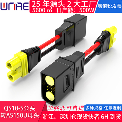 QS10-S公头转AS150U母头顺丰包邮