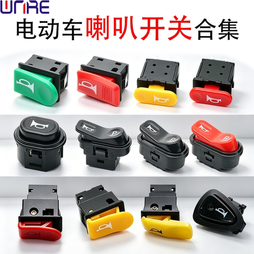 喇叭开关电动车手把按钮顺丰邮