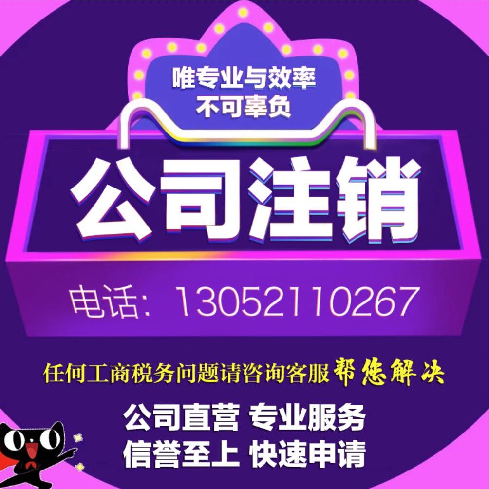 上海公司注销工商税务营业执照办工商注册