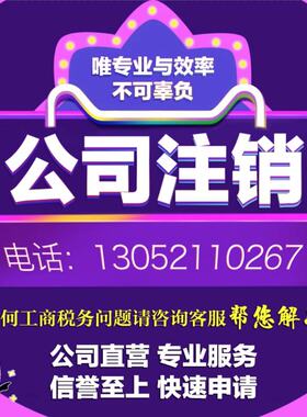上海公司注销工商税务营业执照办理注销企业账目异常解除税务咨询