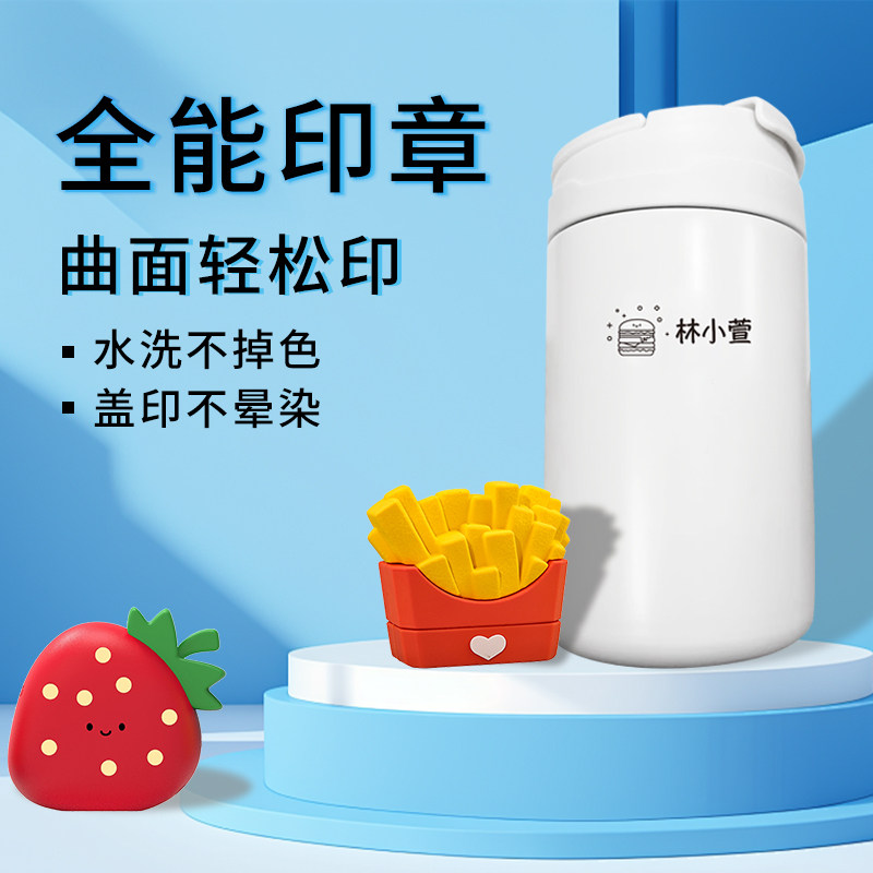 儿童姓名衣物印章定制防水不掉色校服宝宝幼儿园薯条汉堡名字印章图片