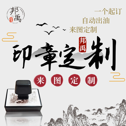 印章邦禹个性定制连续盖印