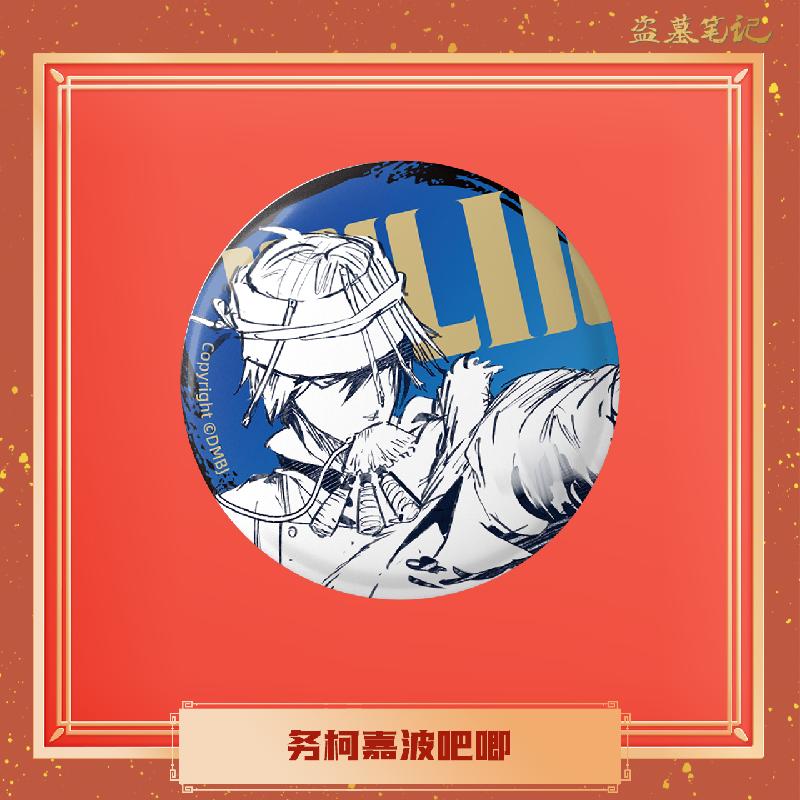 【bilibili】盗墓笔记 2024新年新品 务柯嘉波吧唧