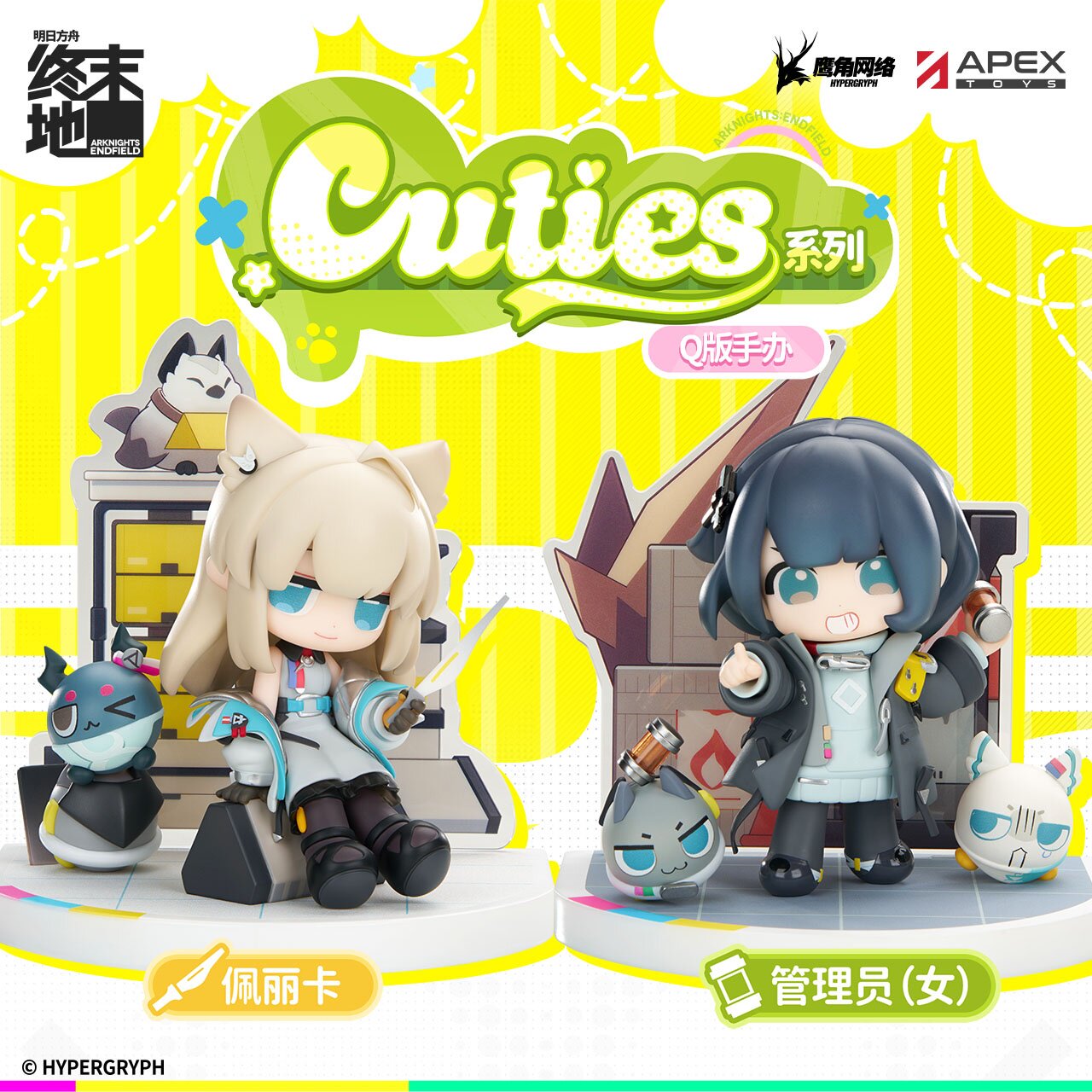 【bilibili】定金APEX 明日方舟:终末地 管理员&佩丽卡 Q版手办