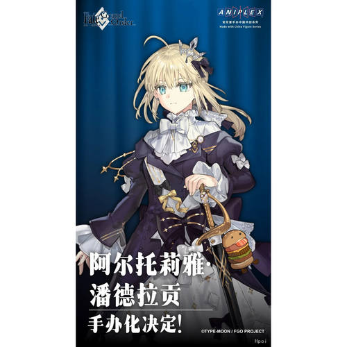 【bilibili】先行预定 FGO 阿尔托莉雅 简中版10周年插图 手办