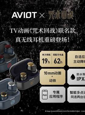 【bilibili】AVIOT x咒术回战 联名蓝牙耳机TE-V1R-JK1/JK2/JK3