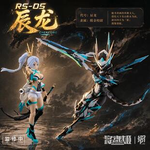 【bilibili】定金 将魂姬 影系列 辰龙 拼装模型
