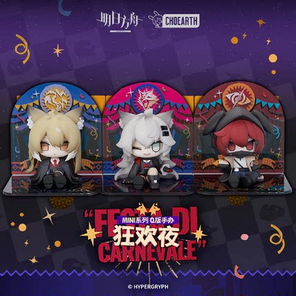 【bilibili】补款 明日方舟 MINI系列 狂欢夜 Q版手办