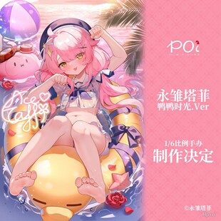 【bilibili】先行预定 POI2 HUB 永雏塔菲 鸭鸭时光 1/6手办