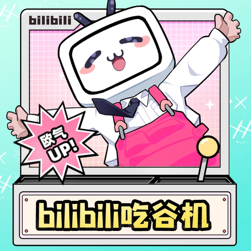 bilibili吃谷机一番赏盲盒扭蛋福袋抽赏次数