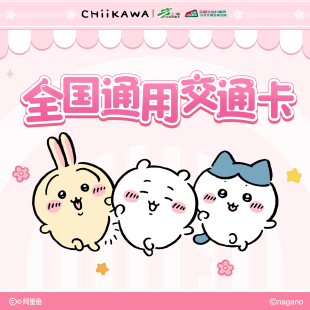【bilibili】上海公共交通卡Chiikawa吉伊卡哇全国通用套装含卡套