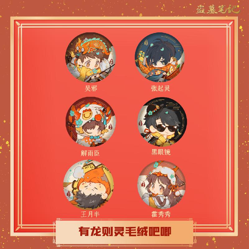 【bilibili】DMBJ 盗墓笔记 2024新年新品 有龙则灵毛绒吧