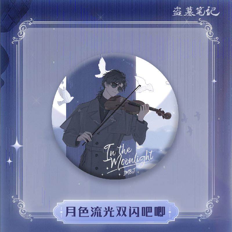 【bilibili】盗墓笔记 2024黑眼镜生日季 月色流光双闪吧唧