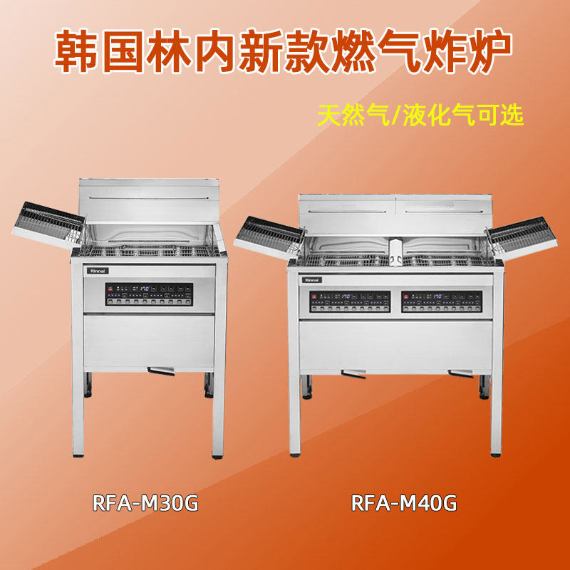 商用韩国Rinnai林内RFA-M20G/30G/40G新款燃气炸炉炸鸡店燃气炸锅