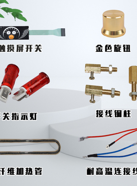 安派KOMPAC按钮触摸屏开关连接线接线铜柱开关指示灯碳纤维加热管