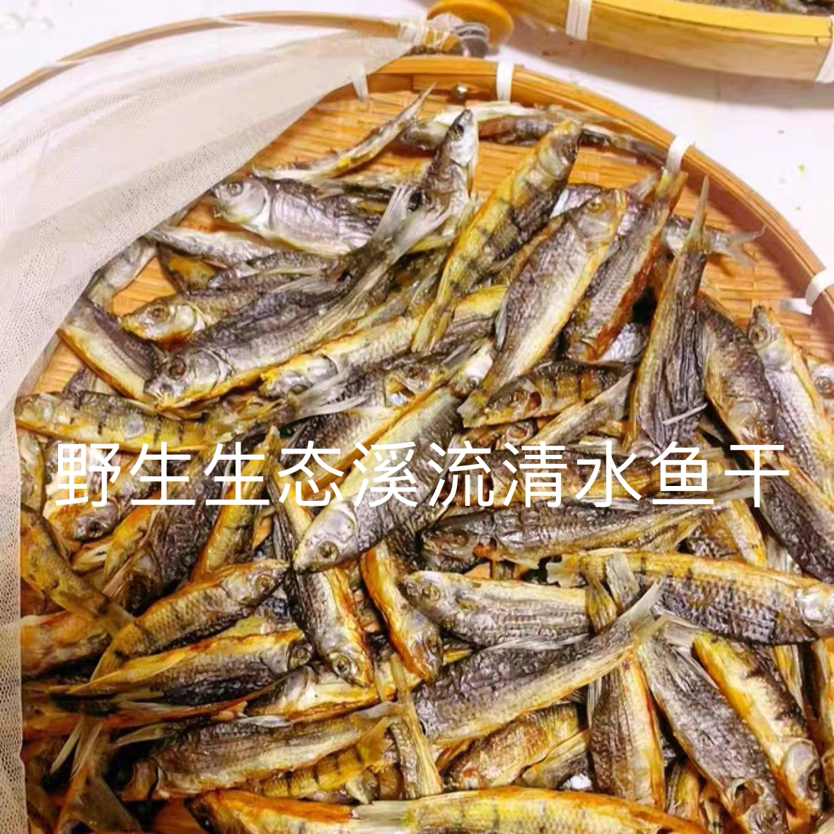 开化溪流清水鱼干淡水小鱼干农家自制风干烟熏腊鱼淡水小干鱼干货