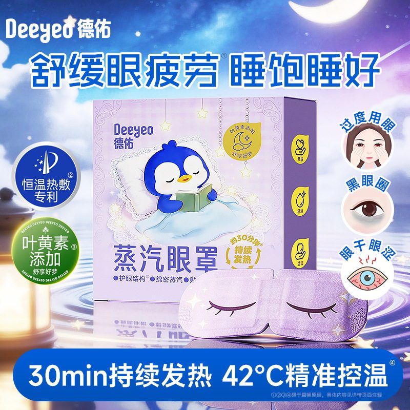 德佑蒸汽眼罩缓解眼疲劳艾草88vip护眼遮光舒适睡眠热敷眼贴2元