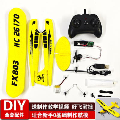 自制儿童遥控飞机航模全套零件