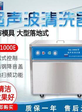 昆山 KQ1000E 喷布模具超声波清洗器 台式超声波清洗机