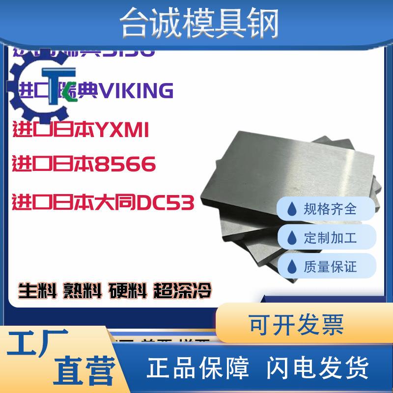 进口瑞典S36高镜面耐腐蚀塑胶模 日本大同DC53 YXM VIKING硬料
