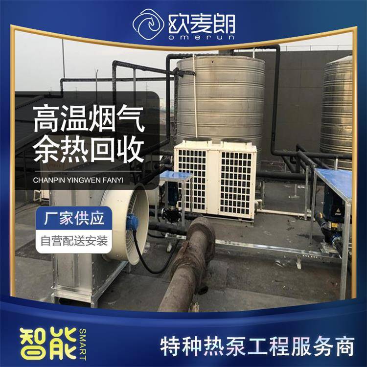 烧结炉高温烟气余热回收系统 空气能热泵余热回收设备 欧麦朗厂家