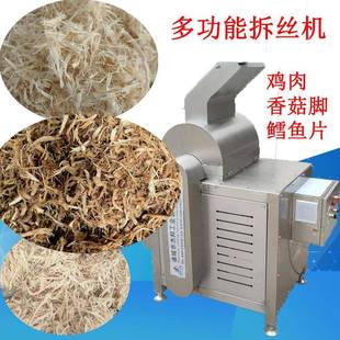 香菇脚打丝机 牛板筋拆丝 鸡肉干鳕鱼片打丝