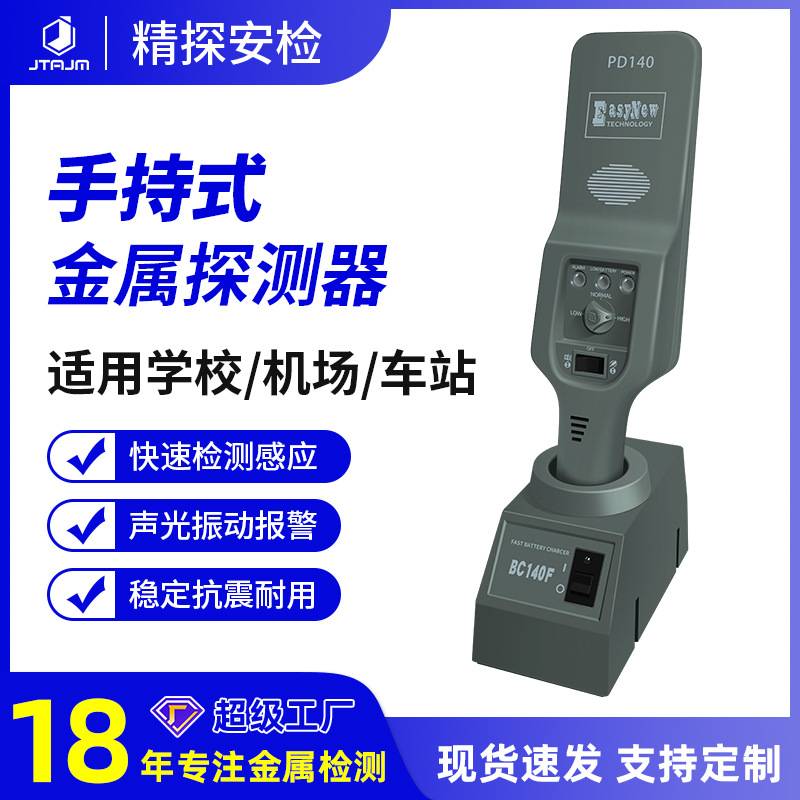 深圳厂家精探车站地铁会展使用PD-140F手持金属探测器便携式
