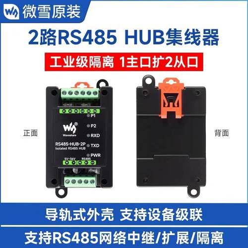 工业级2路RS485集线器 可级联 网络中继/控制/隔离 通信模块