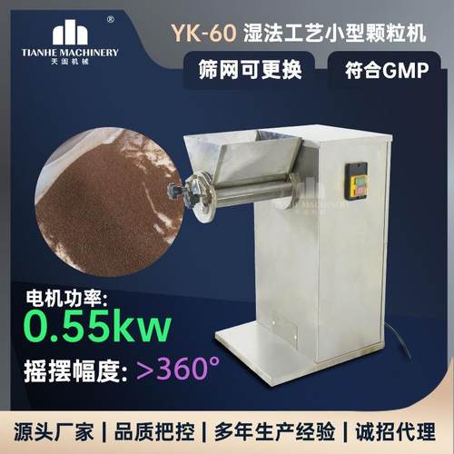 yk60摇摆式颗粒机湿法制粒机中药粉末冲剂板蓝根藕粉造粒机