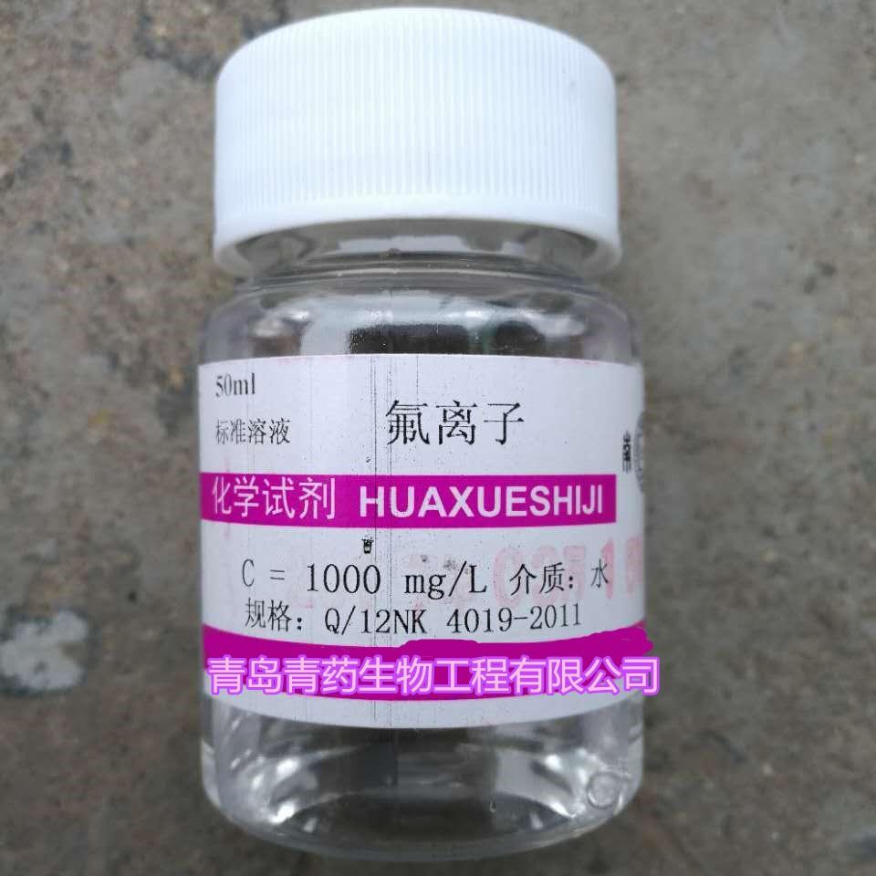 氟离子标准溶液1000mg/L C=1000mg/L 50ml/瓶 青药标准溶液