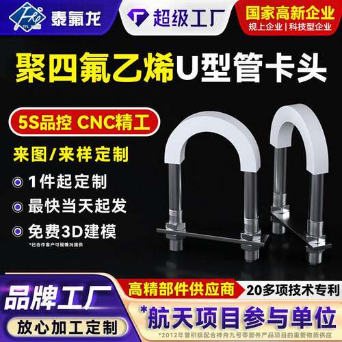 聚四氟乙烯U型管卡头PTFE四氟卡头耐腐蚀温pfa工业管道固定卡头