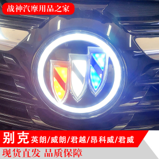 昂科威君威君越威朗GL8GL6阅朗发光外饰件 适用别克英朗车标改装