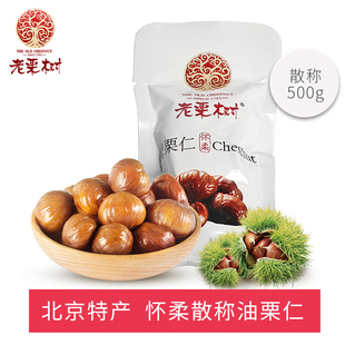 北京怀柔板栗即食甘栗仁熟栗子500g小袋散装原味零食孕妇休闲小吃