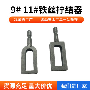新款银色9号11号铁丝拧丝器绕线器拧线套筒接线器